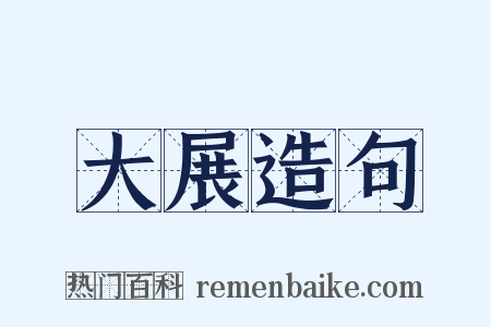 大展造句是什么意思的图片